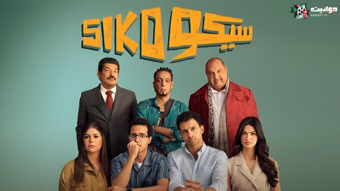 فيلم سيكو سيكو 2025 كامل